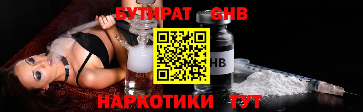 Волжский  Бутират бутандиол  Вход с VPN 