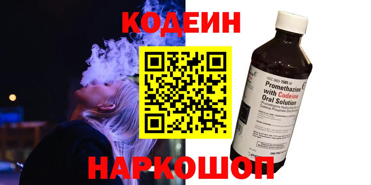 Кодеиновый сироп Lean Purple Drank Волжский