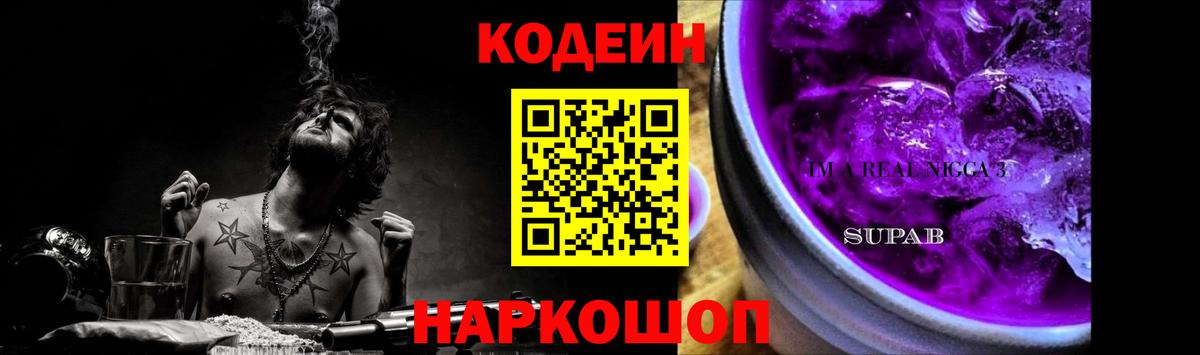 Codein напиток Lean (лин)  Кодеин Purple Drank  Вход с VPN  Волжский 